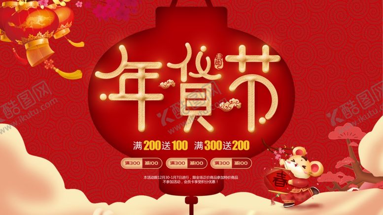 编号：53770110201412535032【酷图网】源文件下载-年货节年终大回馈