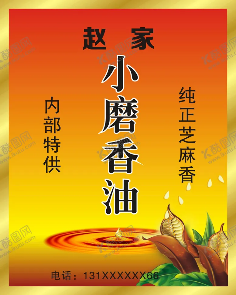 编号：88135610170518205845【酷图网】源文件下载-小磨香油