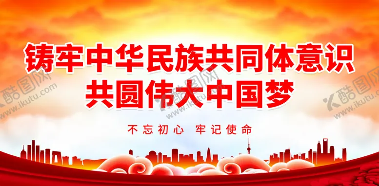 编号：80745209190248448521【酷图网】源文件下载-铸牢中华民族共同体意识