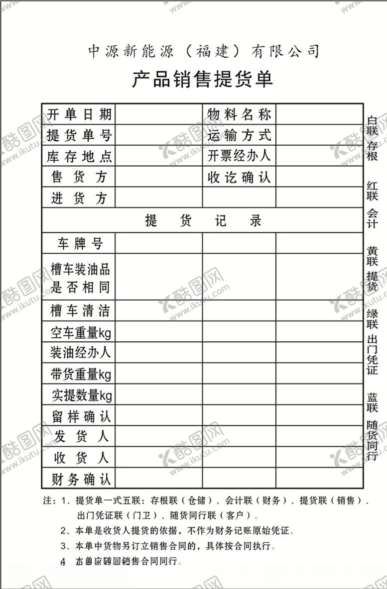 编号：63629409230350435514【酷图网】源文件下载-销售提货单