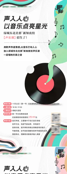 夜校声乐音乐课招生活动微信海报