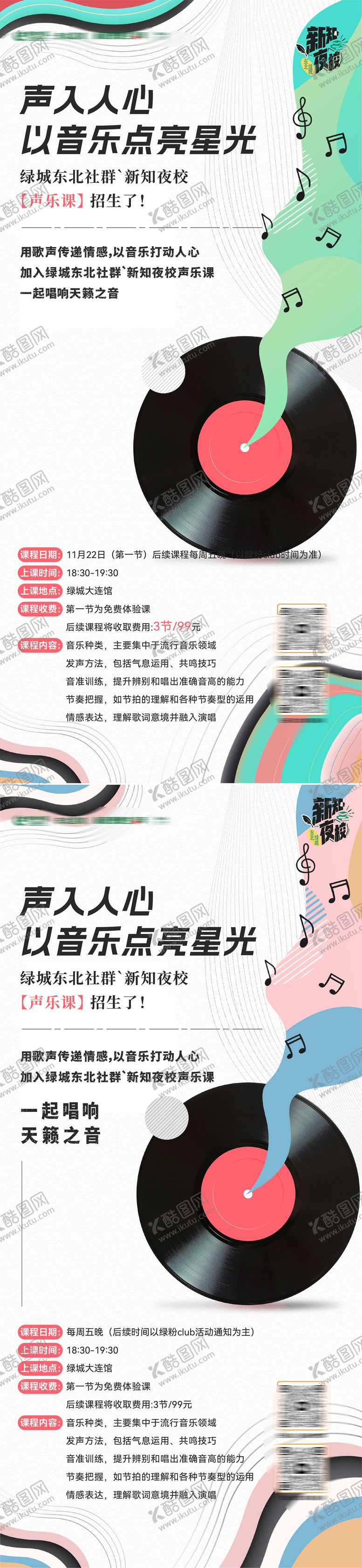 编号：14138403071700468437【酷图网】源文件下载-夜校声乐音乐课招生活动微信海报 