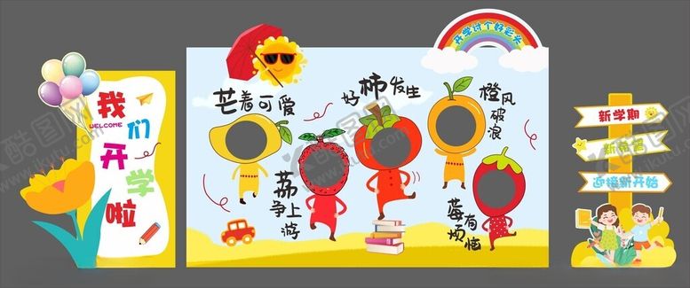 编号：30490410162145582108【酷图网】源文件下载-我们开学啦美陈