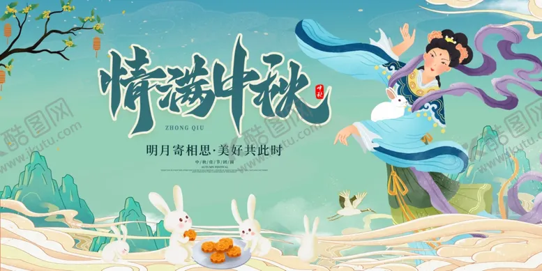 编号：99561902220241409897【酷图网】源文件下载-情满中秋