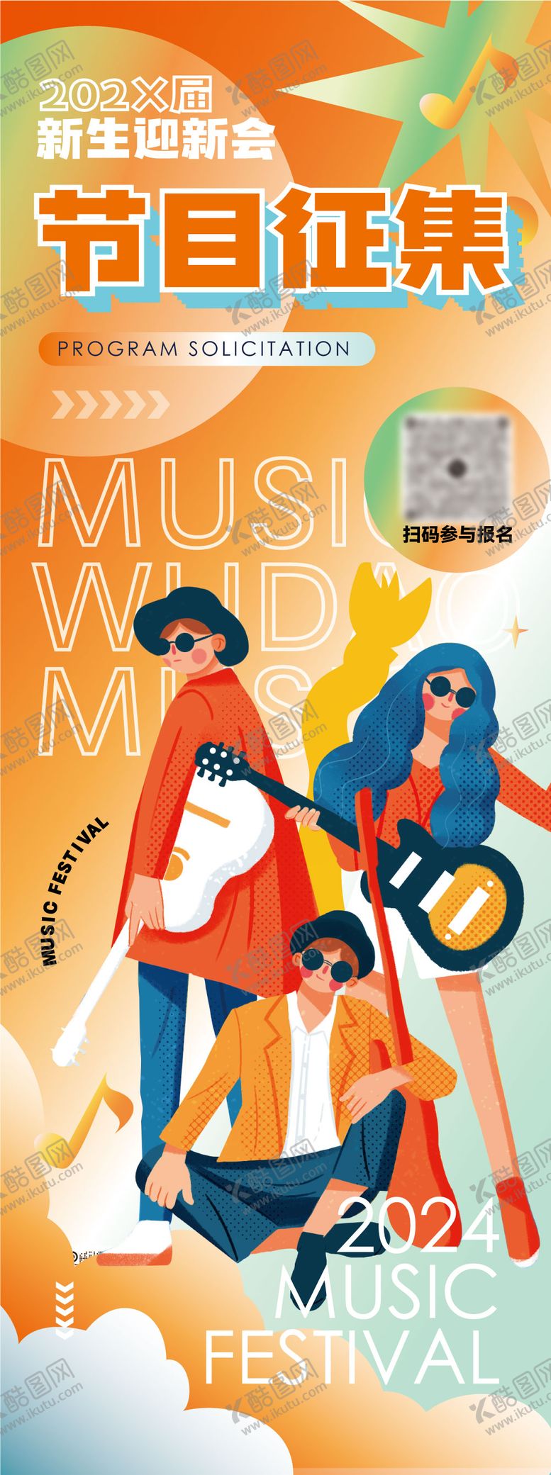 编号：58416612121226425797【酷图网】源文件下载-迎新晚会节目征集易拉宝