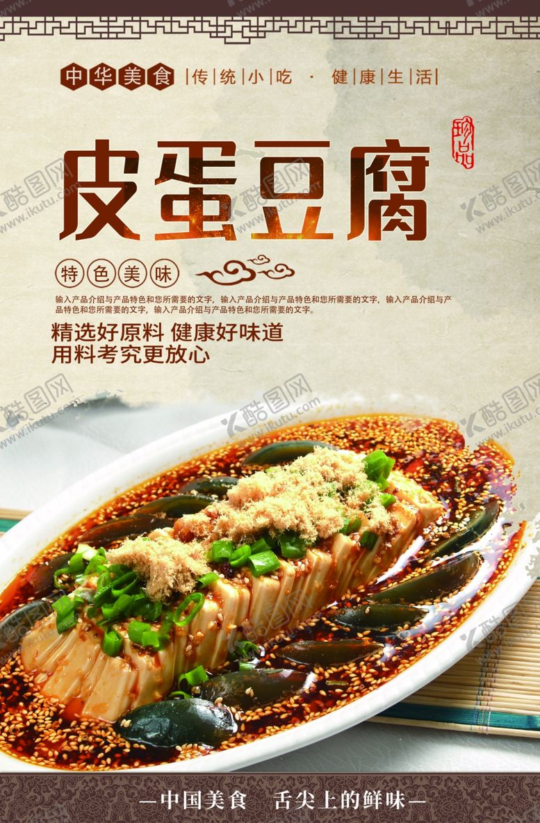 编号：42945809271952411885【酷图网】源文件下载-皮蛋豆腐