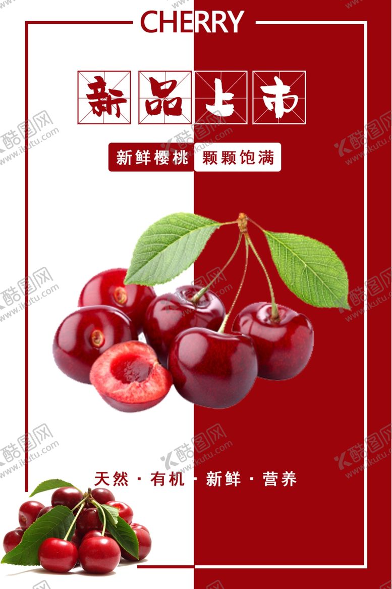 编号：88657004171419084993【酷图网】源文件下载-樱桃海报
