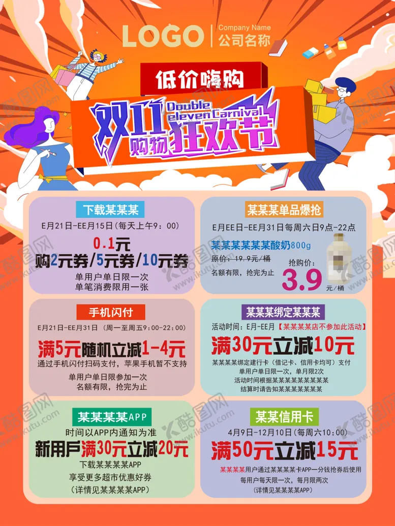 编号：15328202260504526402【酷图网】源文件下载-双11购物狂欢节银联满减超市