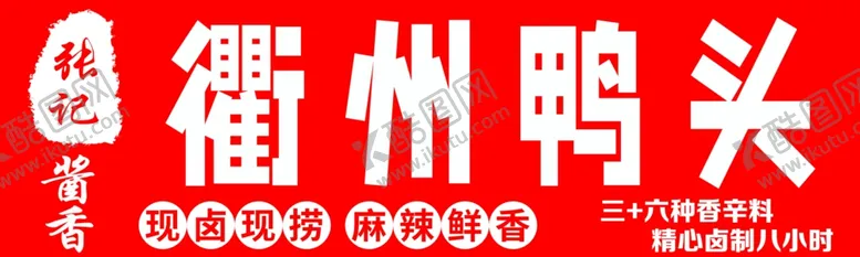 编号：66907102200821196482【酷图网】源文件下载-衢州鸭头