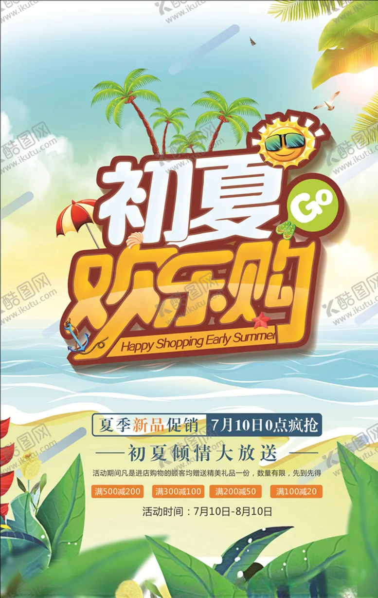 编号：98675706151052586099【酷图网】源文件下载-夏季广告