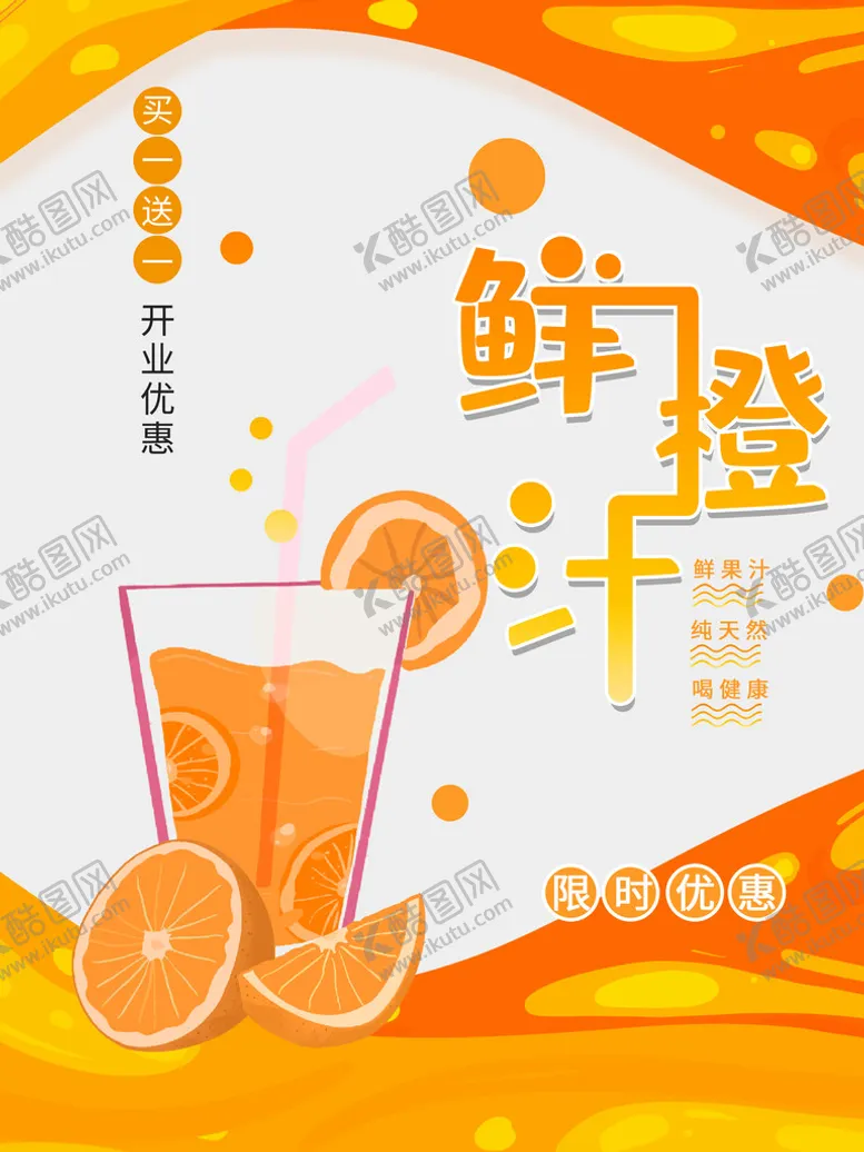 编号：13807610022240331452【酷图网】源文件下载-鲜橙汁