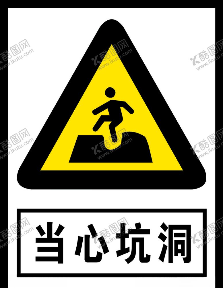 编号：44699809261943315633【酷图网】源文件下载-当心坑洞