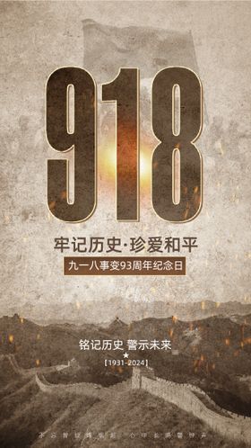 918事变主题合成风海报