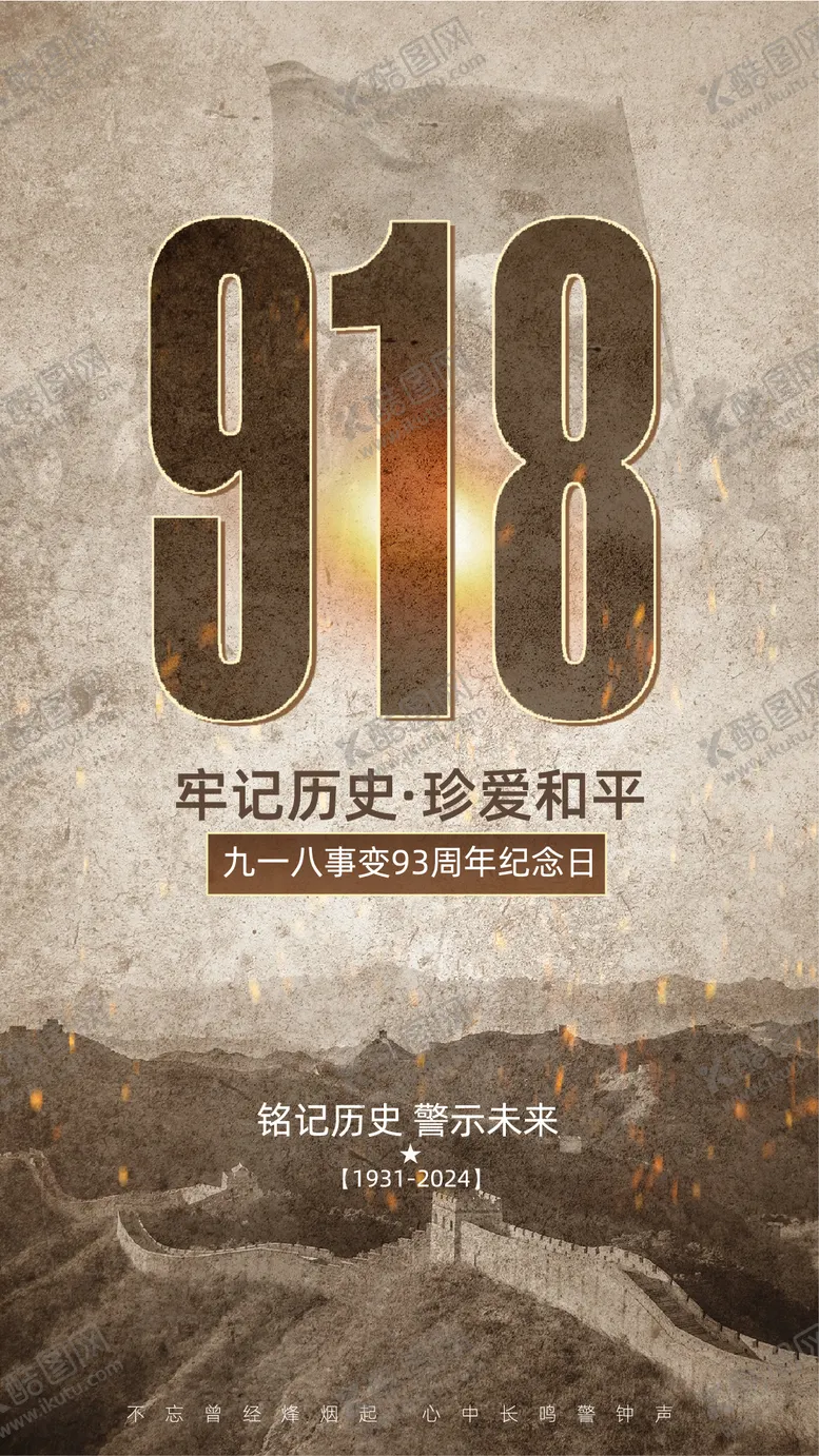 编号：28351506241024206693【酷图网】源文件下载-918事变主题合成风海报