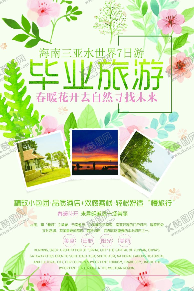 编号：34632007062115503938【酷图网】源文件下载-毕业旅行