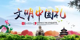文明中国礼公益社会宣传海报