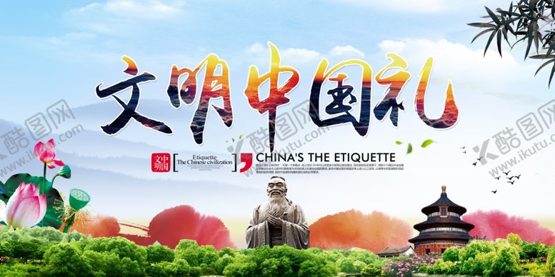 编号：27244005060529103965【酷图网】源文件下载-文明中国礼公益社会宣传海报