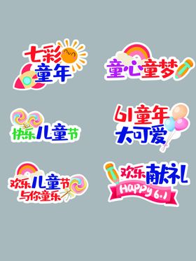 六一儿童节促销标签合集