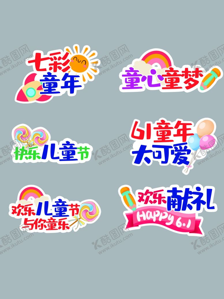 编号：77979012190041117469【酷图网】源文件下载-六一儿童节促销标签合集