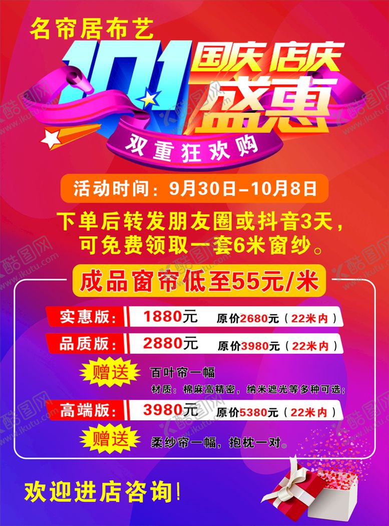编号：08369210100653570915【酷图网】源文件下载-布艺国庆店庆