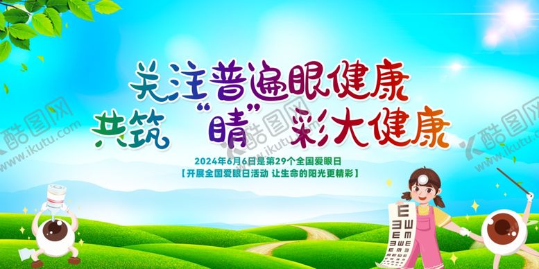 编号：74667301310040148576【酷图网】源文件下载-爱眼日展板