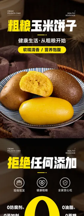 玉米饼详情页设计