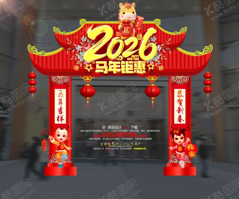 编号：27654404151514462587【酷图网】源文件下载-2026马年春节拱门新年门楼