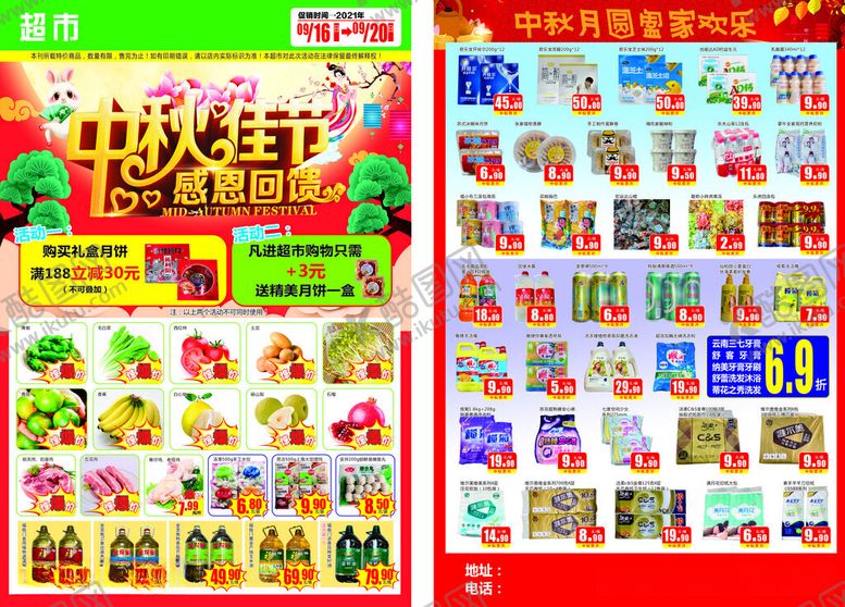 编号：86203512202208546927【酷图网】源文件下载-中秋佳节超市DM