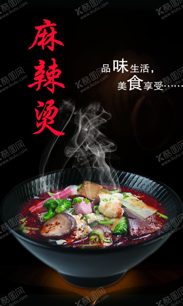 编号：32680212070049471516【酷图网】源文件下载-麻辣汤海报