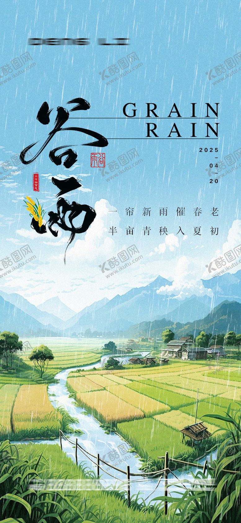编号：58805804180713261243【酷图网】源文件下载-谷雨节气海报