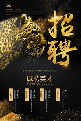 黑金高档招聘海报