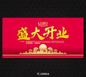 盛大开业展板