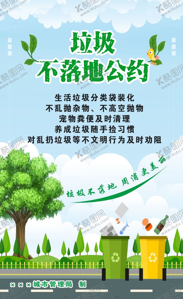 编号：86671804251802102610【酷图网】源文件下载-垃圾分类环境创卫