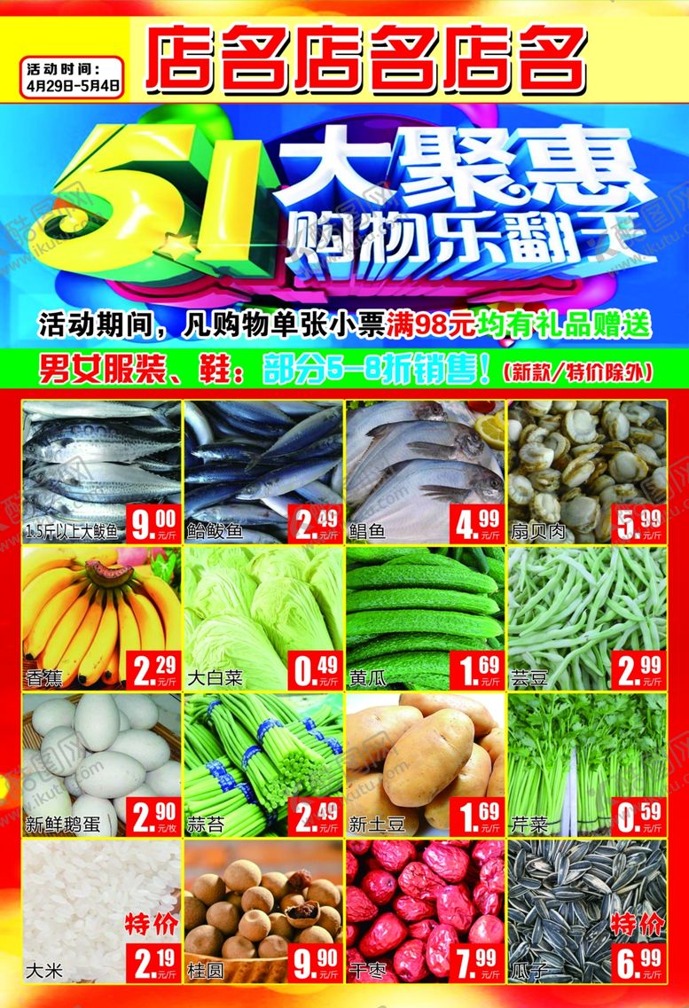 编号：23529610260746387905【酷图网】源文件下载-五一大聚惠购物乐翻天超市