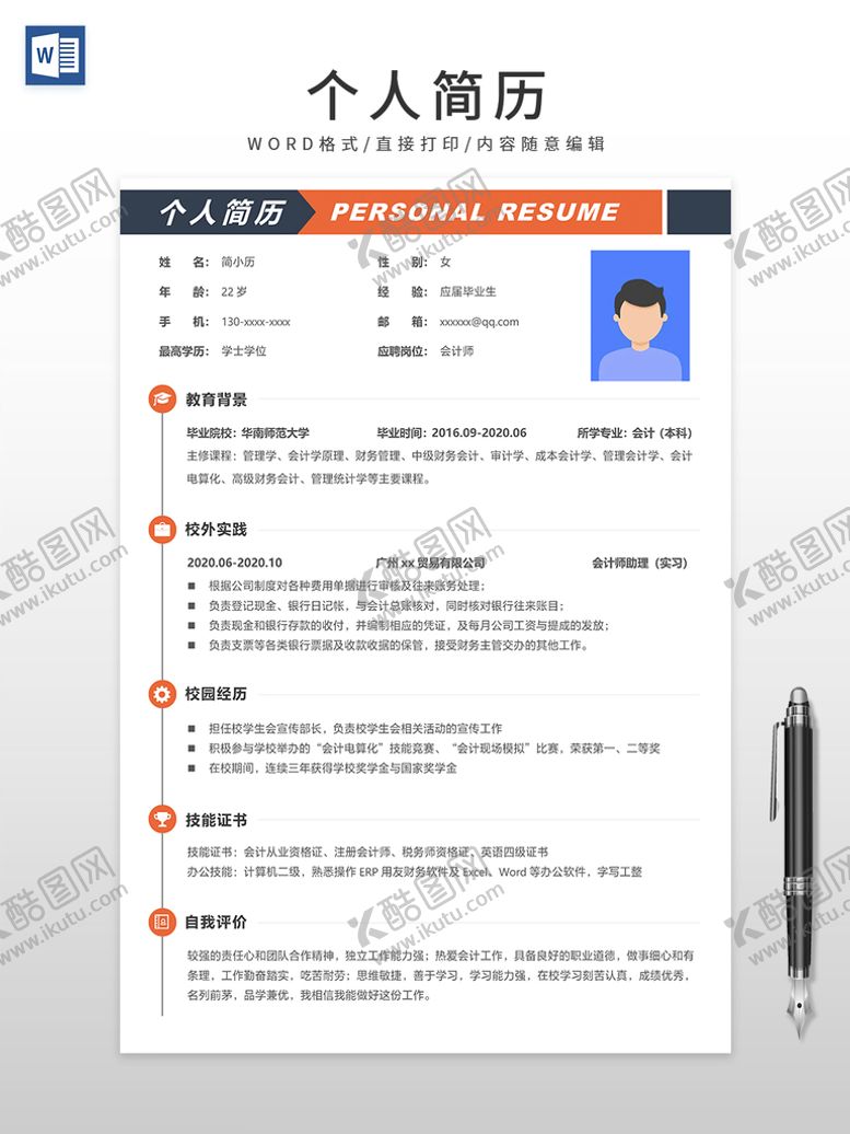 编号：40249510191535357538【酷图网】源文件下载-个人简历