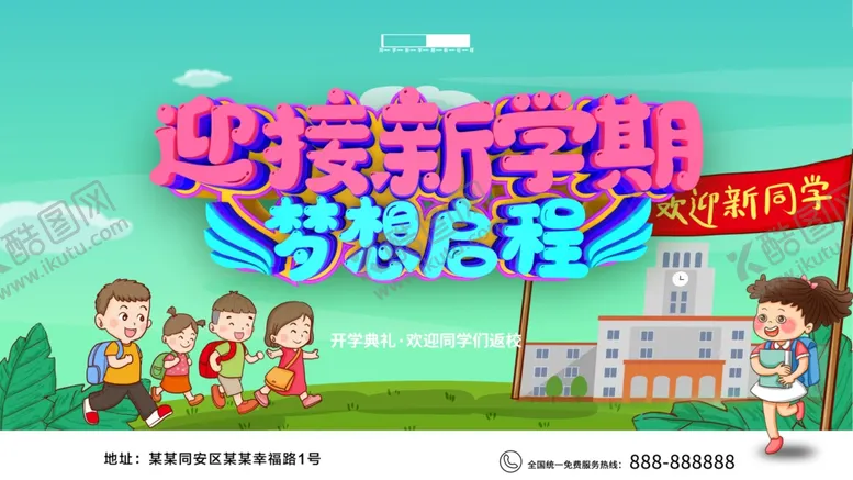 编号：98869201171657262975【酷图网】源文件下载-迎接新学期