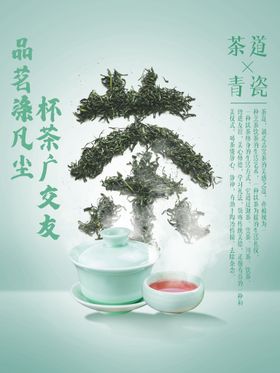 茶香茶文化宣传设计海报