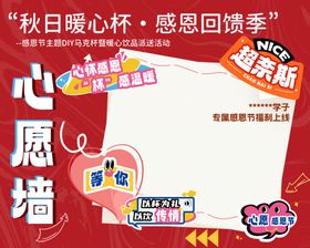 心愿墙背景墙日暖心感恩回馈活动