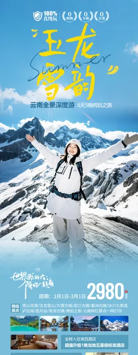 云南旅游海报大理长图丽江