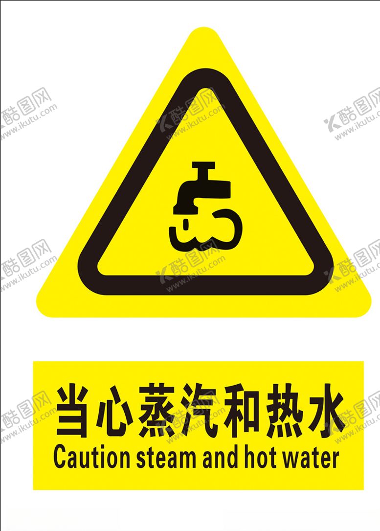 编号：72181106280243145859【酷图网】源文件下载-当心蒸汽和热水