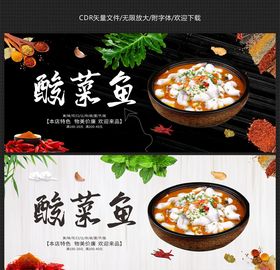 酸菜鱼展板招贴水煮