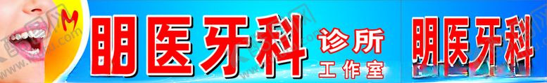 编号：70758710061503281704【酷图网】源文件下载-牙科广告