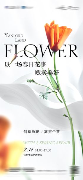 插花活动海报