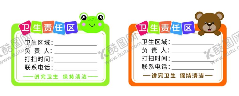 编号：73594201250620276896【酷图网】源文件下载-卫生责任区