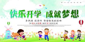 快乐开学季萌娃逐梦开学海报