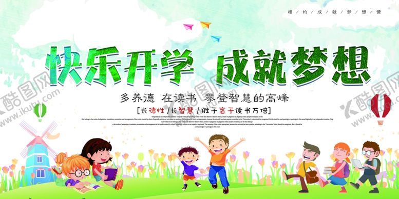 编号：82937809220146112660【酷图网】源文件下载-快乐开学季萌娃逐梦开学海报