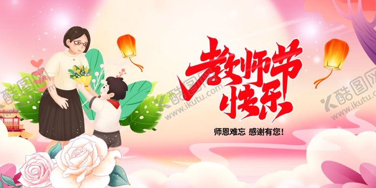 编号：92814310162142183293【酷图网】源文件下载-教师节