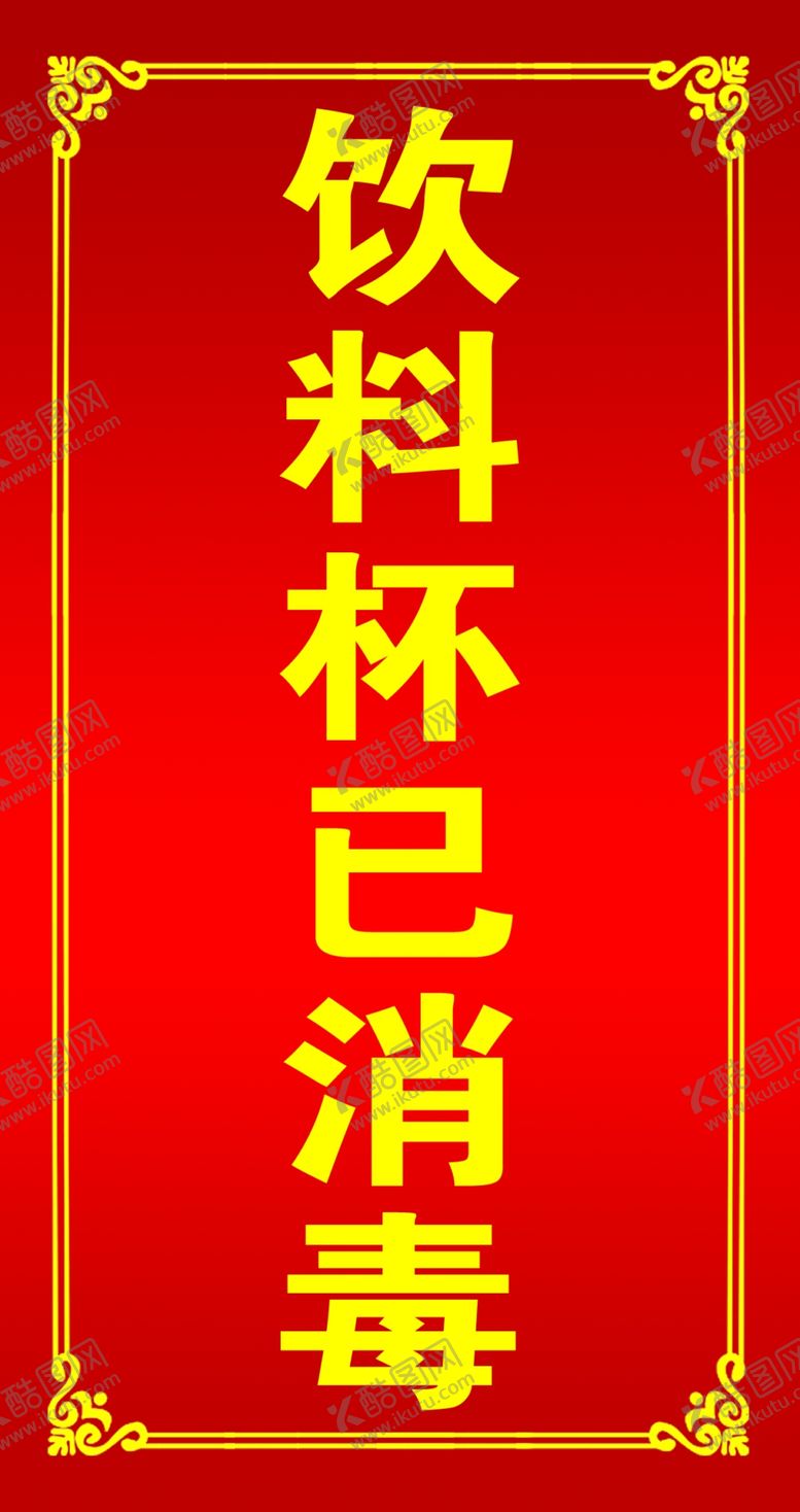 编号：53621107050007245271【酷图网】源文件下载-消毒