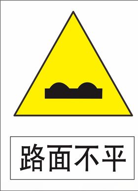 路面不平