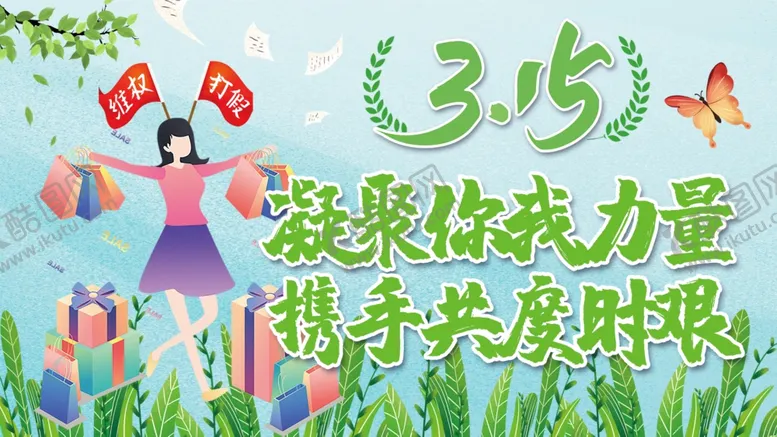 编号：77291109101329331962【酷图网】源文件下载-315消费者权益日